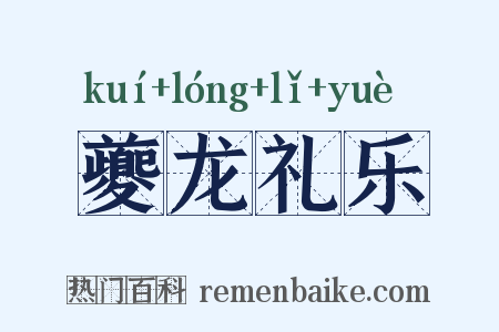 夔龙礼乐是什么意思的图片